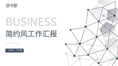 极简点线几何风项目管理工作汇报PPT
