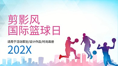 剪影风国际篮球日PPT模板