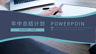 简约商务风年中工作总结计划通用PPT模板