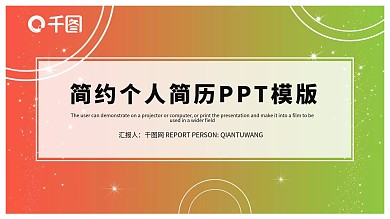 简约清新个人简历PPT模板