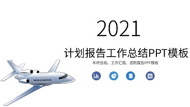 计划报告工作总结ppt结束语