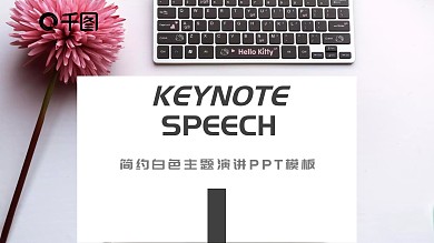 简约白色主题演讲PPT模板（黑与白作品）