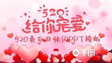 520表白日快闪PPT模板