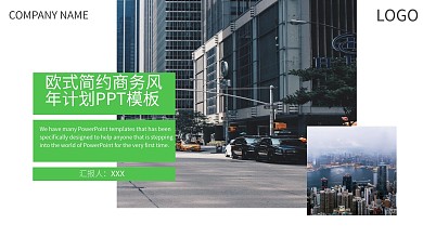 欧式简约商务风年终计划PPT工作总结PPT