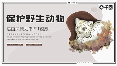 可爱卡通野生动物保护宣传策划PPT模板