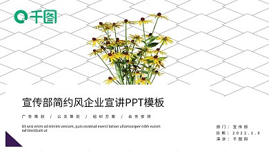 紫色宣传部简约风企业宣讲PPT模板