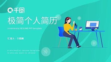 小清新插画极简个人简历PPT模板