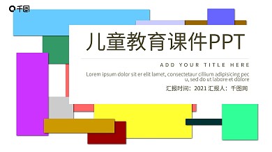 创意儿童教育课件PPT模板