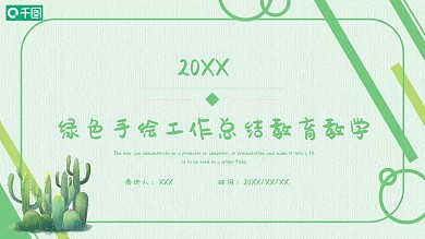 绿色手绘工作总结教育教学免费PPT模板下载