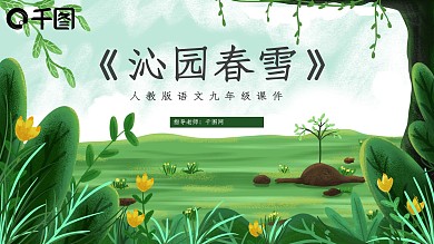 人教版初九年级语文沁园春雪课件