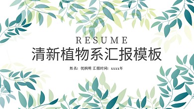 清新植物系工作汇报模板