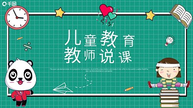 简约卡通教育业儿童教育培训课件PPT模板
