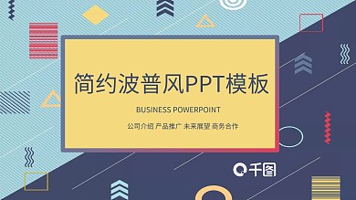 简约波普风商务通用PPT模板