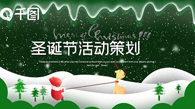 简约时尚圣诞节活动策划PPT模板