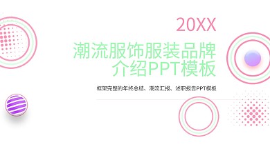 品牌介绍ppt模板