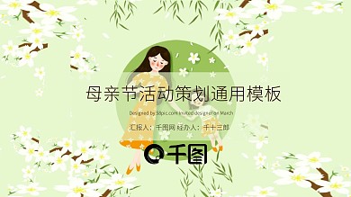 母亲节活动策划通用模板