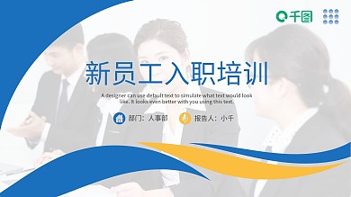蓝色简约风新员工入职培训通用PPT模板