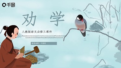 人教版必修三年级语文劝学PPT课件