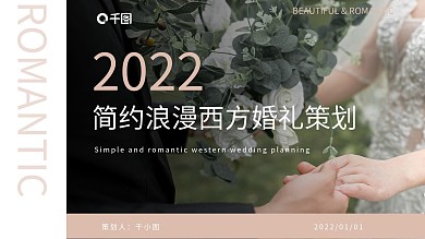 粉色简约浪漫西方婚礼策划通用PPT模板