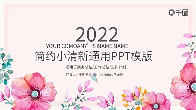 小清新工作报告公告年度报告PPT模板