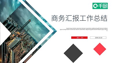 商务汇报工作总结PPT模板