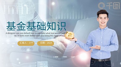 商务风基金基础知识培训课件通用PPT模板