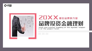 品牌投资金融理财PPT
