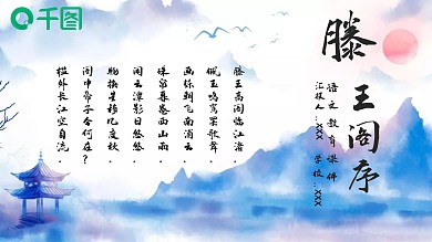国潮风水墨画高一滕王阁序教育课件