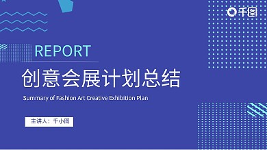 蓝色时尚艺术创意会展计划总结