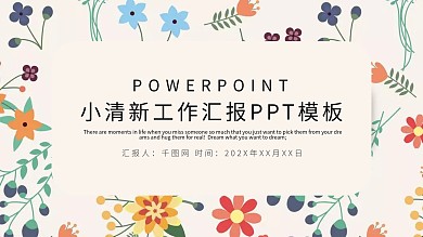 简约小清新工作总结工作汇报PPT模板