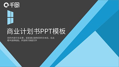 蓝色简约几何创意商业计划书PPT模板