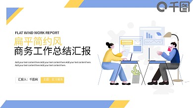 网页风扁平商务工作总结报告PPT
