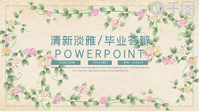 清新淡雅毕业答辩开通报告通用PPT模板