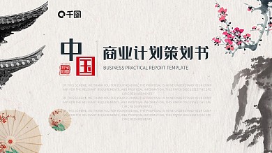 复古项目融资商业计划策划书PPT动态模板