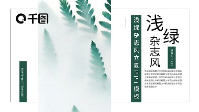 浅绿杂志风立夏PPT模板
