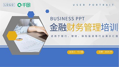简约大气金融财务管理培训PPT模板