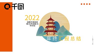 橘色年终汇报总结PPT模板