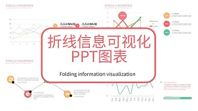 41原创折线信息可视化PPT图表