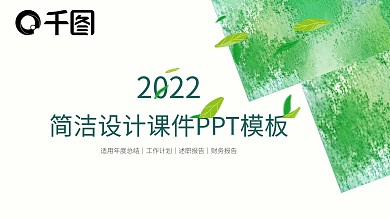 简洁设计PPT模板