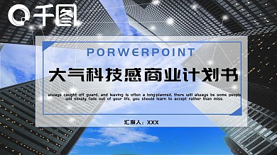 大气科技感商业计划书PPT模板