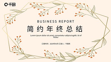 简约风年终工作总结PPT模板