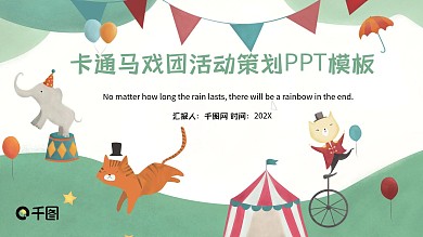 卡通马戏团活动策划PPT模板