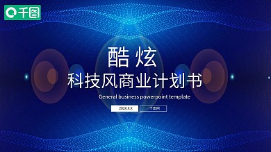 酷炫科技风商业计划书PPT模板