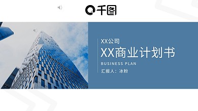 蓝色通用商业计划书PPT模板