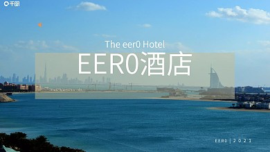 简约酒店宾馆企业产品介绍PPT