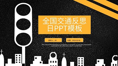 全国交通反思日PPT模板