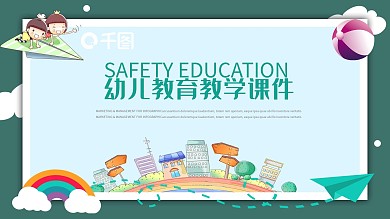 简约卡通风教育业幼儿教育教学PPT课件