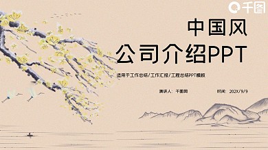 简约中国风公司介绍企业宣传PPT模板