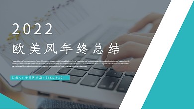 欧美风年终总结模板