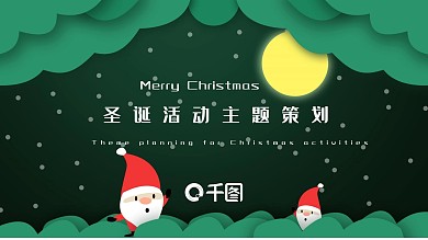 圣诞活动主题策划PPT模板